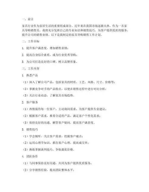 家具导购销售工作计划
