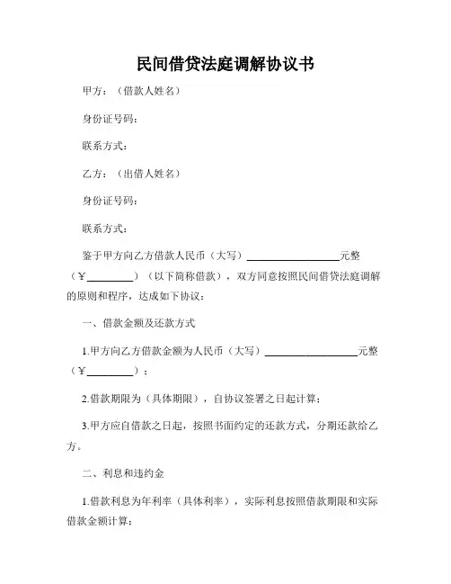 民间借贷法庭调解协议书