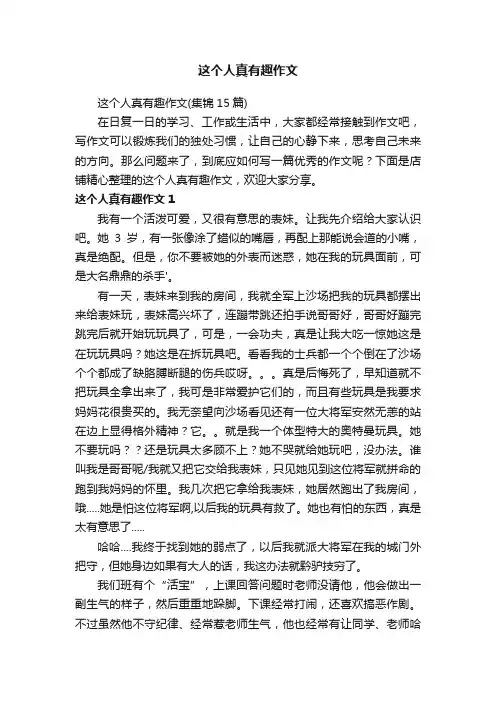 这个人真有趣作文