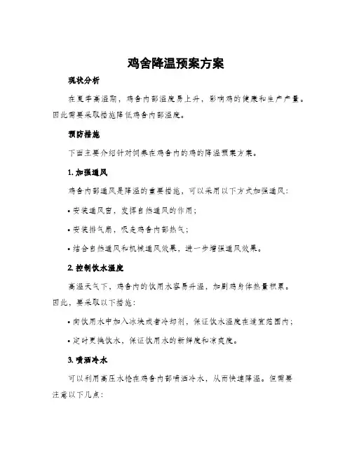 鸡舍降温预案方案