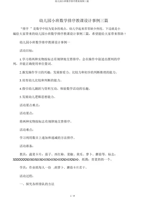 幼儿园小班数学排序教案案例三篇