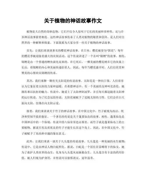 关于植物的神话故事作文