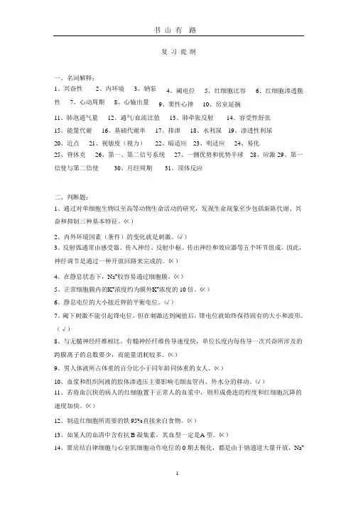 人体解剖生理学复习提纲.pptx
