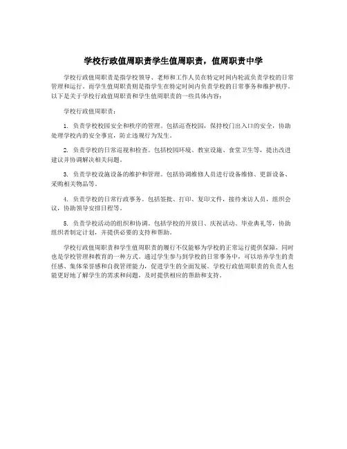 学校行政值周职责学生值周职责,值周职责中学