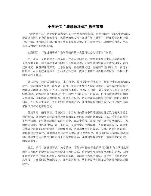 小学语文“递进循环式”教学策略