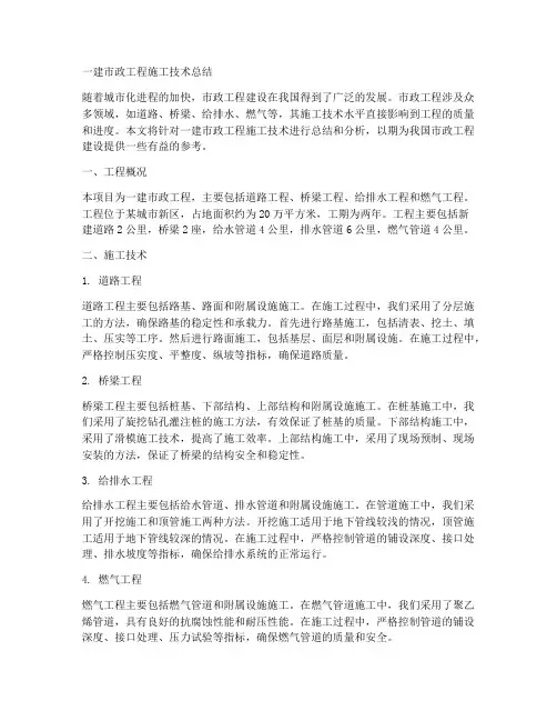 一建市政工程施工技术总结