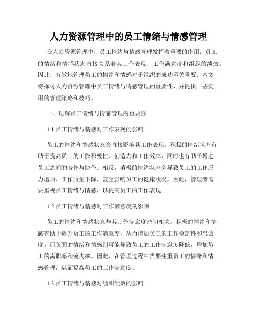 人力资源管理中的员工情绪与情感管理