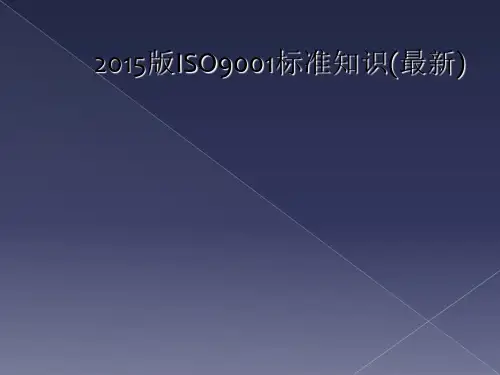 2015版ISO9001标准知识(最新)