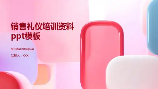 销售礼仪培训资料ppt模板