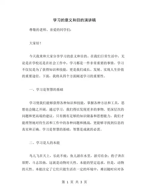 学习的意义和目的演讲稿