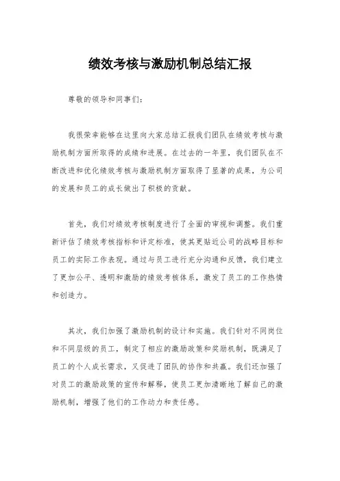 绩效考核与激励机制总结汇报