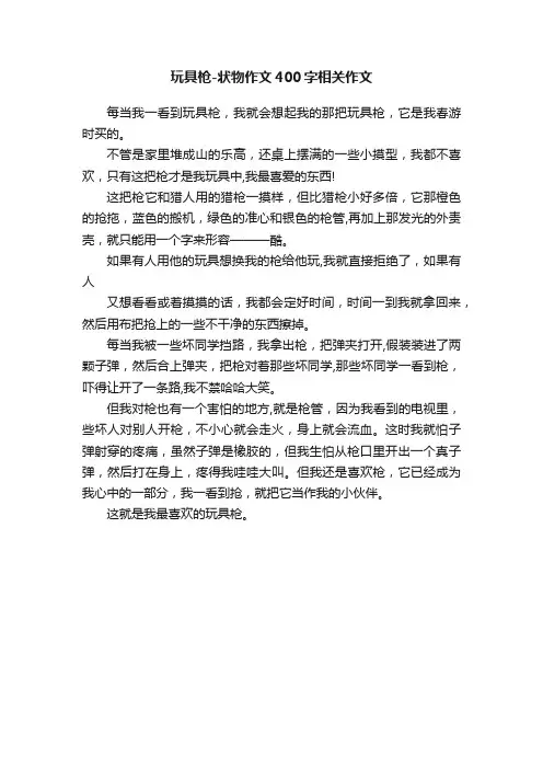 玩具枪-状物作文400字相关作文