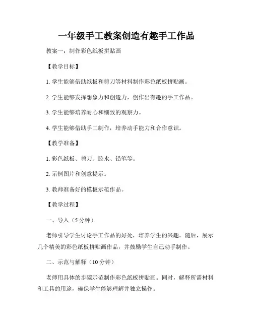 一年级手工教案创造有趣手工作品