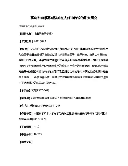 高功率啁啾高斯脉冲在光纤中传输的形变研究