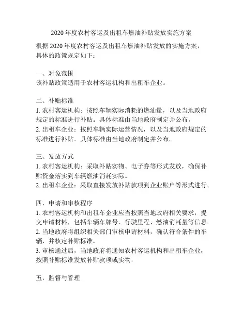 2020年度农村客运及出租车燃油补贴发放实施方案