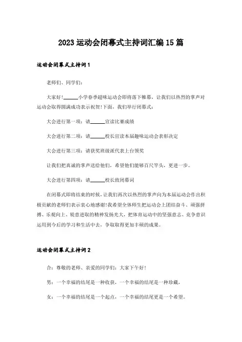 2023运动会闭幕式主持词汇编15篇