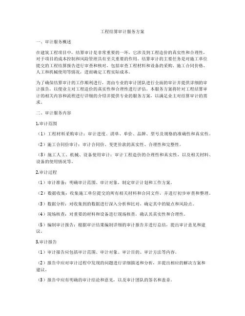 工程结算审计服务方案