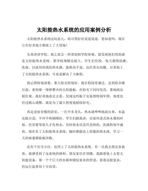 太阳能热水系统的应用案例分析