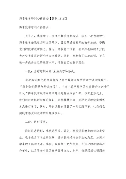 高中数学培训心得体会【锦集15篇】