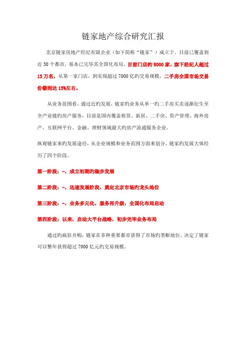 链家地产综合研究报告
