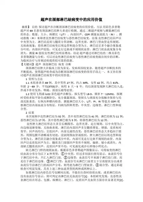 超声在颈部淋巴结病变中的应用价值