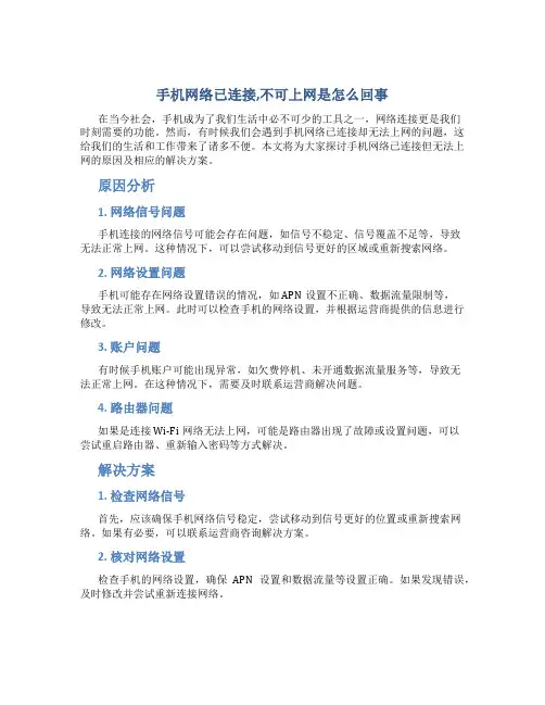 手机网络已连接,不可上网是怎么回事