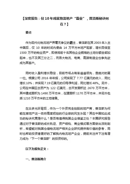 【深度报告：仅10年成就物流地产“霸业”，普洛斯秘诀何在？】