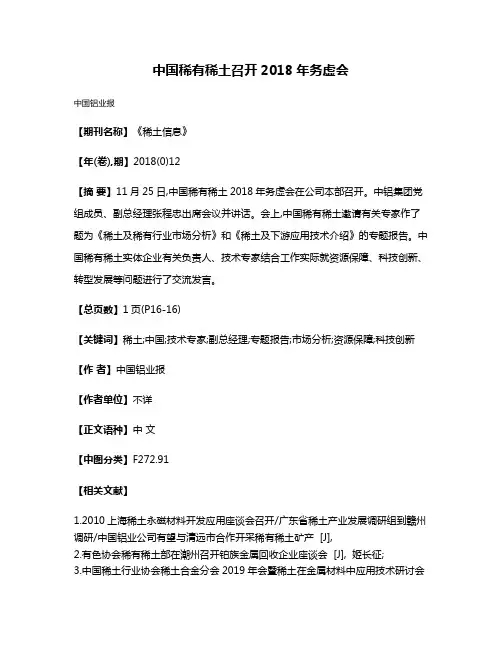 中国稀有稀土召开2018年务虚会