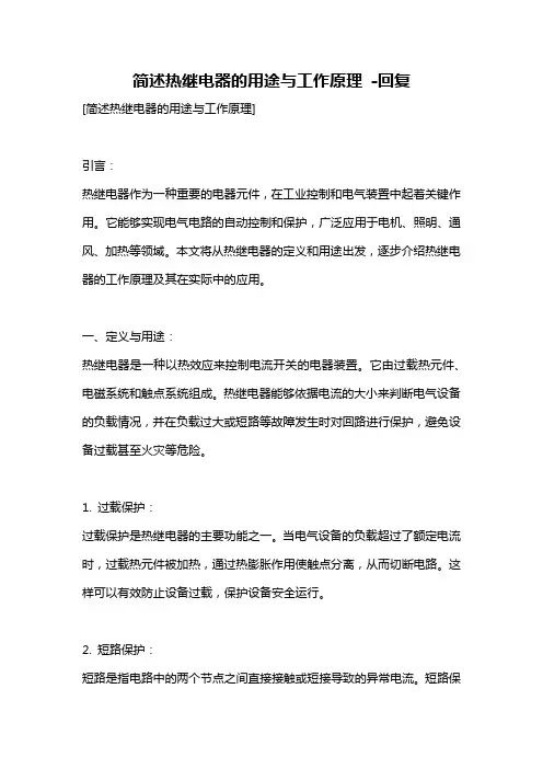 简述热继电器的用途与工作原理 -回复