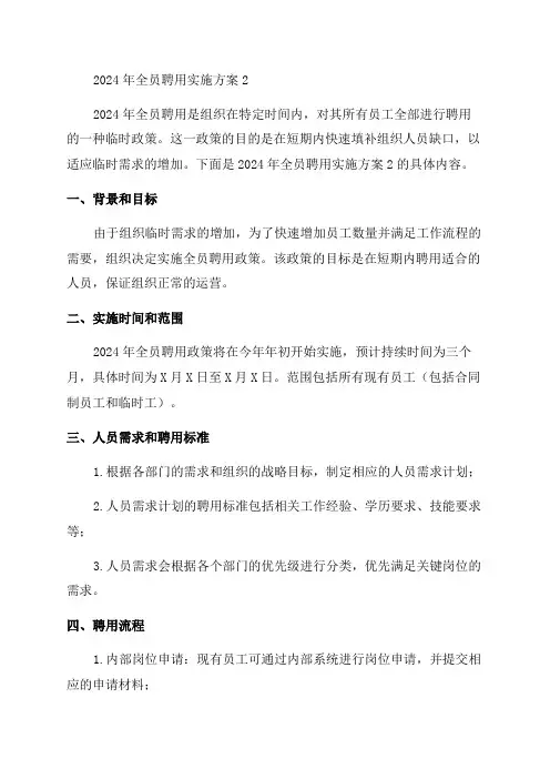 2024年全员聘用实施方案2