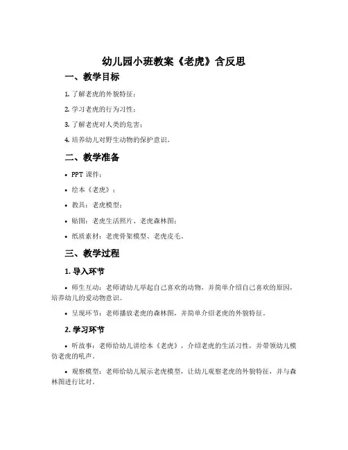 幼儿园小班教案《老虎》含反思