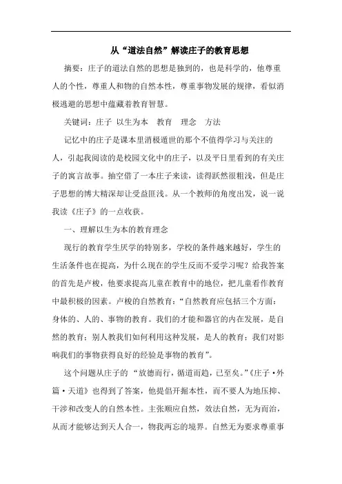 从“道法自然”解读庄子的教育思想