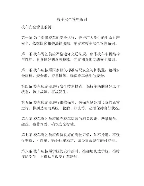 校车安全管理条例