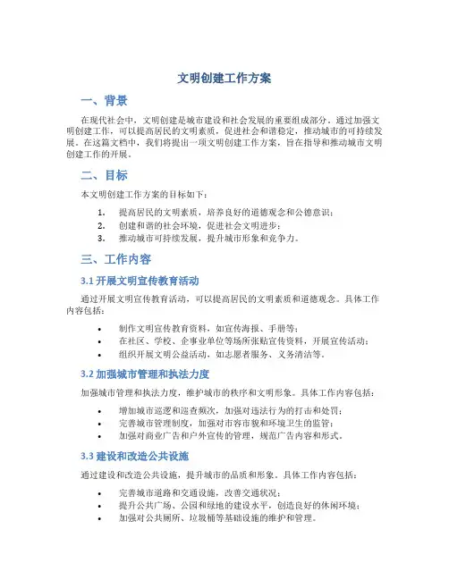 文明创建工作方案