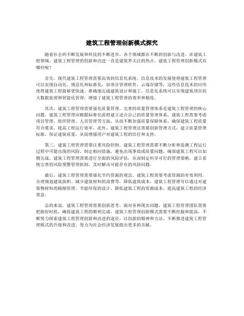 建筑工程管理创新模式探究