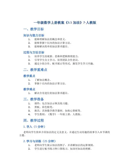 一年级数学上册教案《3.5加法》7-人教版