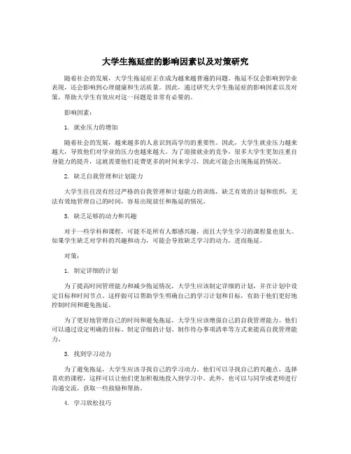 大学生拖延症的影响因素以及对策研究