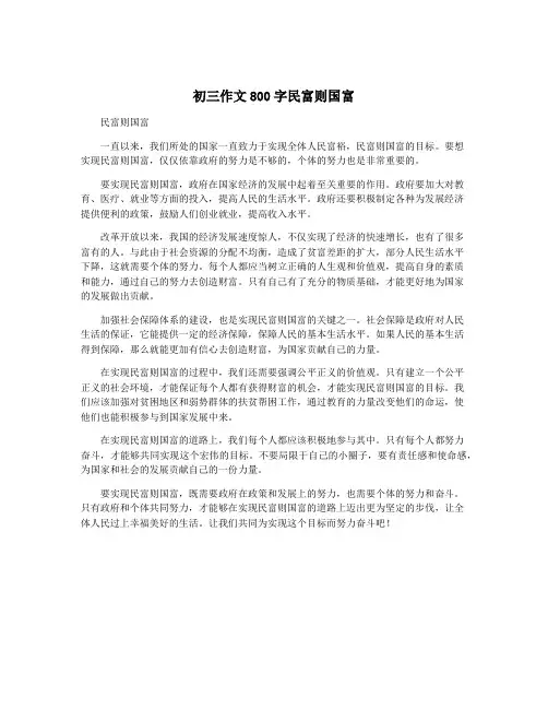 初三作文800字民富则国富