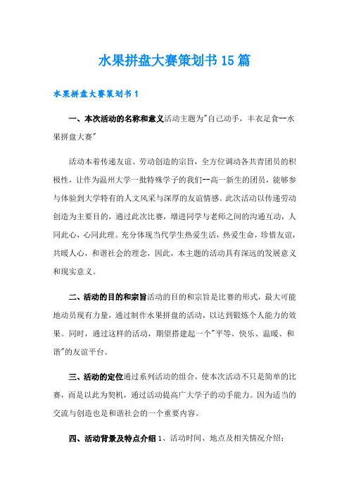 水果拼盘大赛策划书15篇