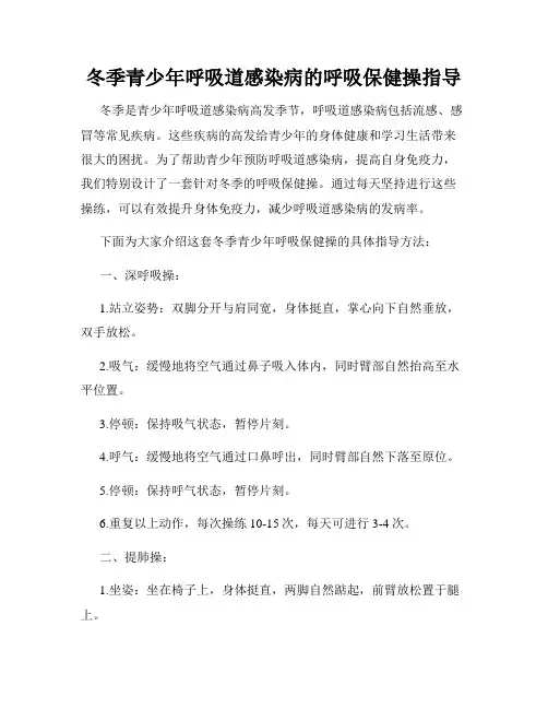 冬季青少年呼吸道感染病的呼吸保健操指导