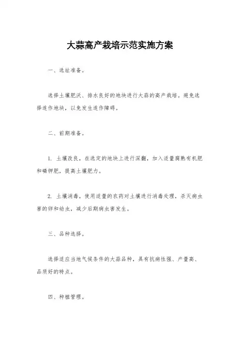 大蒜高产栽培示范实施方案