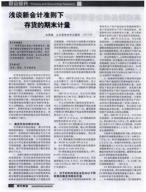 浅谈新会计准则下存货的期末计量