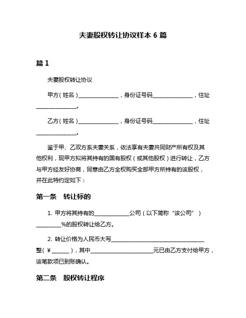 夫妻股权转让协议样本6篇