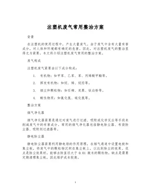 注塑机废气常用整治方案