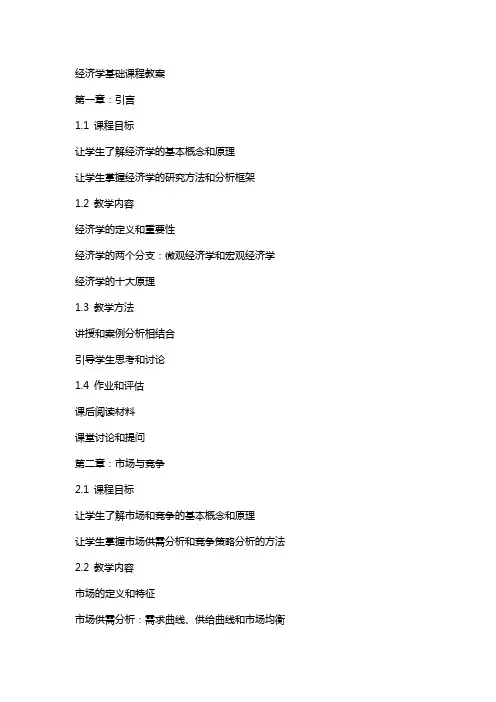 经济学基础课程教案