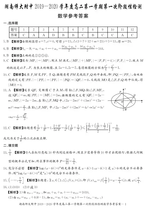 2019-2020学年湖南师范大学附属中学高二上学期第一次阶段性检测数学试题答案