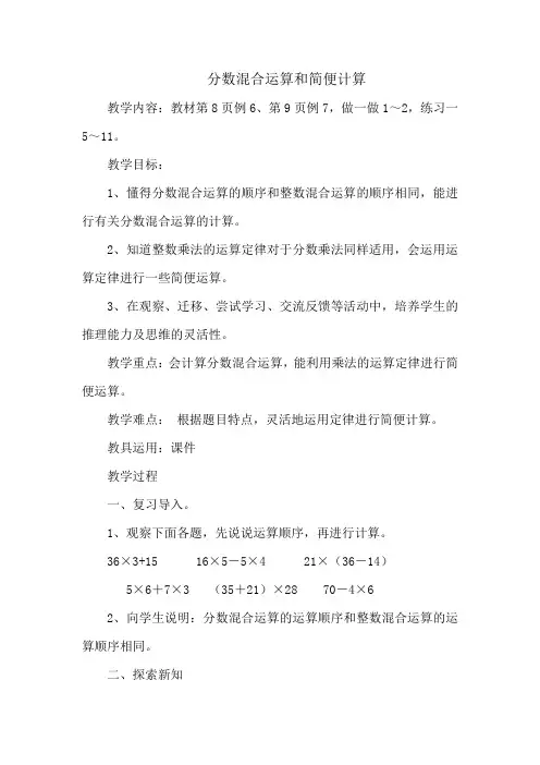 新人教版六年级上册数学分数混合运算和简便计算教学设计教案(1)