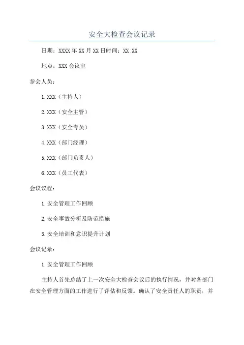 安全大检查会议记录