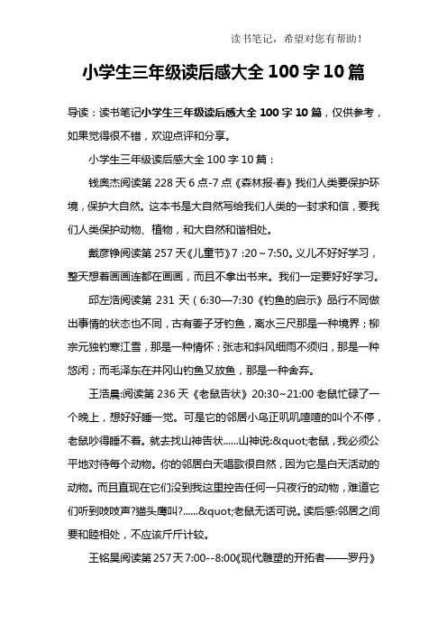 小学生三年级读后感大全100字10篇