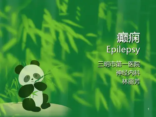 癫痫PPT课件